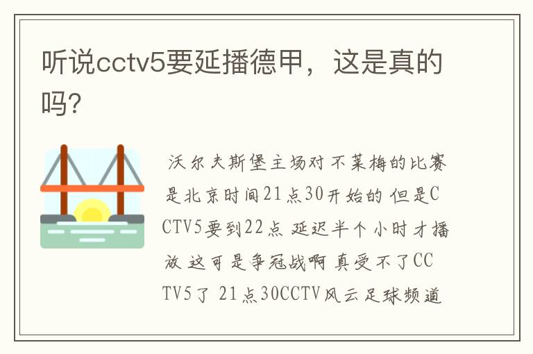 听说cctv5要延播德甲,这是真的吗?