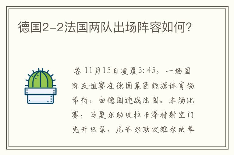 德国2-2法国两队出场阵容如何?