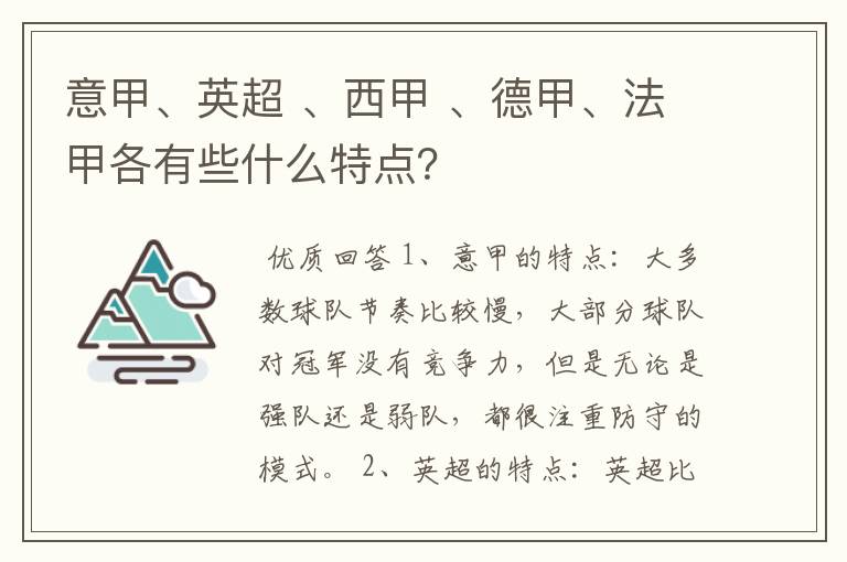 意甲、英超 、西甲 、德甲、法甲各有些什么特点?