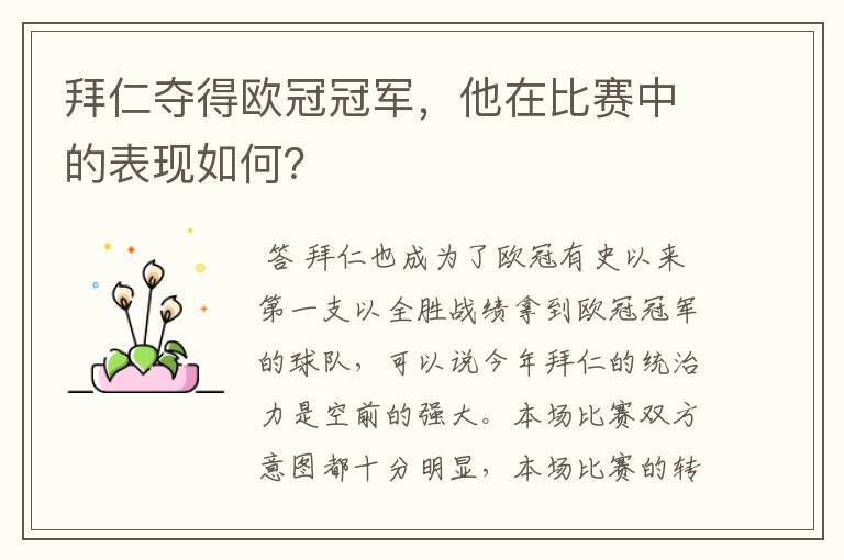 拜仁夺得欧冠冠军,他在比赛中的表现如何?