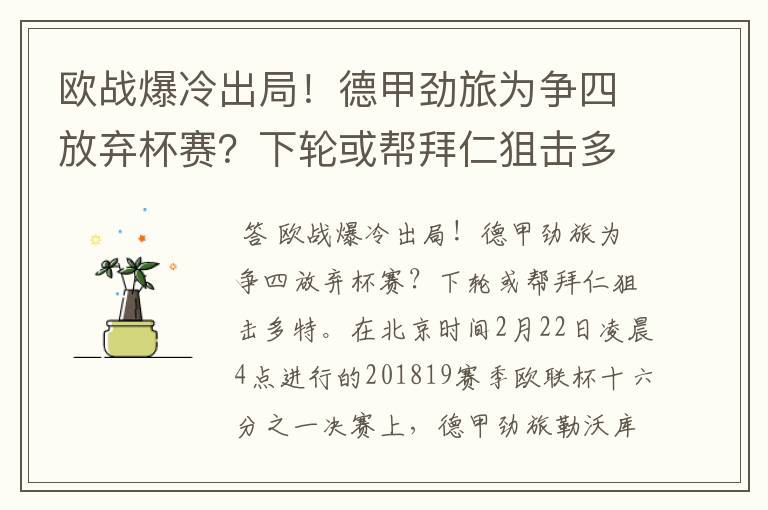 欧战爆冷出局!德甲劲旅为争四放弃杯赛?下轮或帮拜仁狙击多特