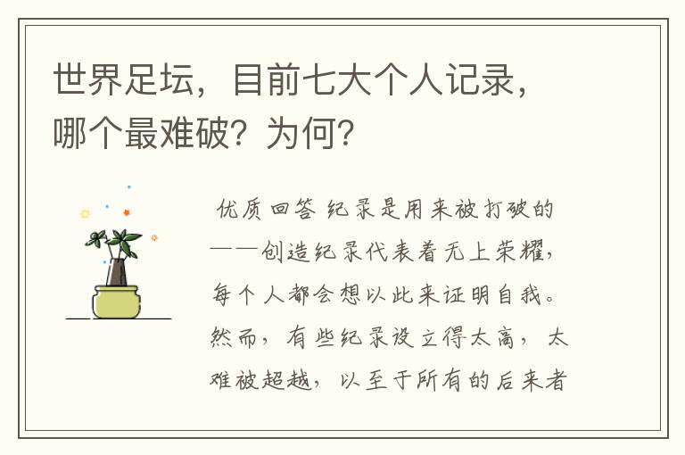 世界足坛,目前七大个人记录,哪个最难破?为何?