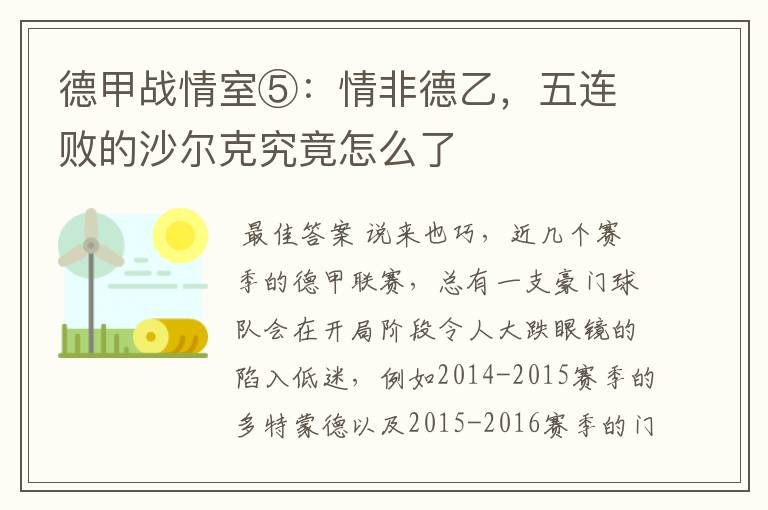 德甲战情室⑤:情非德乙,五连败的沙尔克究竟怎么了