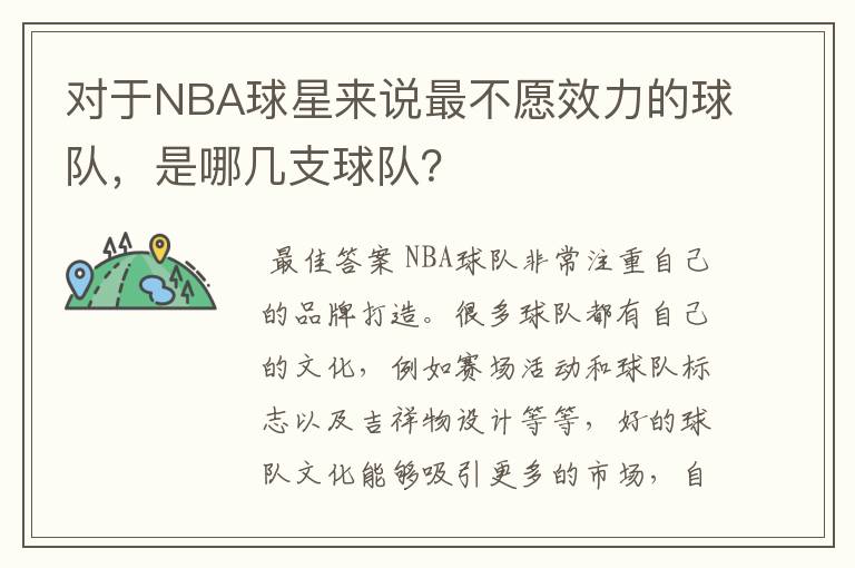 对于NBA球星来说最不愿效力的球队,是哪几支球队?