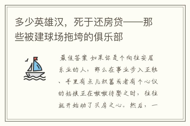 多少英雄汉,死于还房贷——那些被建球场拖垮的俱乐部