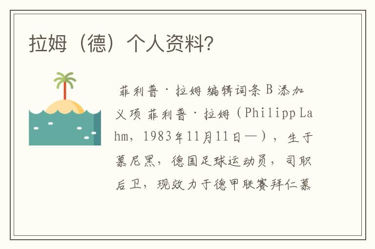 拉姆(德)个人资料?