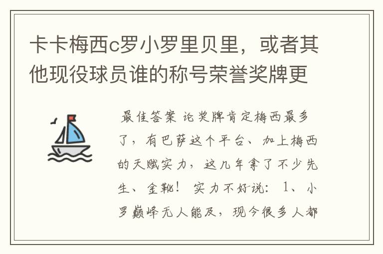 卡卡梅西c罗小罗里贝里,或者其他现役球员谁的称号荣誉奖牌更多,谁实力更强?的