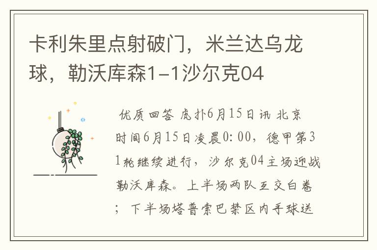 卡利朱里点射破门,米兰达乌龙球,勒沃库森1-1沙尔克04