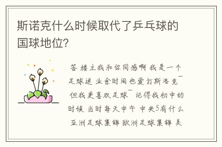 斯诺克什么时候取代了乒乓球的国球地位?
