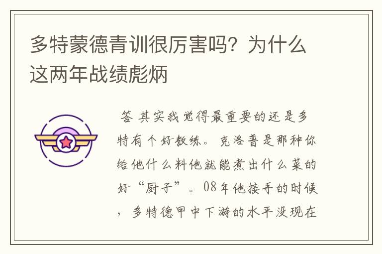多特蒙德青训很厉害吗?为什么这两年战绩彪炳