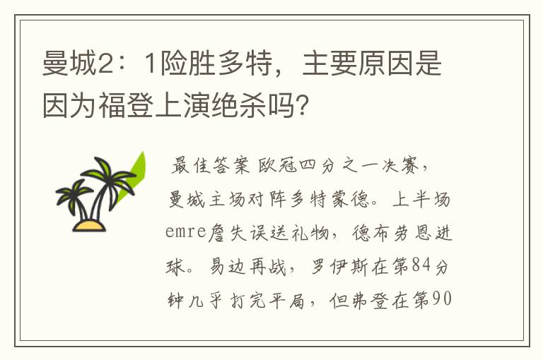 曼城2:1险胜多特,主要原因是因为福登上演绝杀吗?