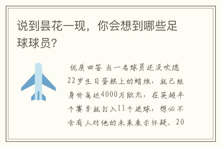 说到昙花一现,你会想到哪些足球球员?