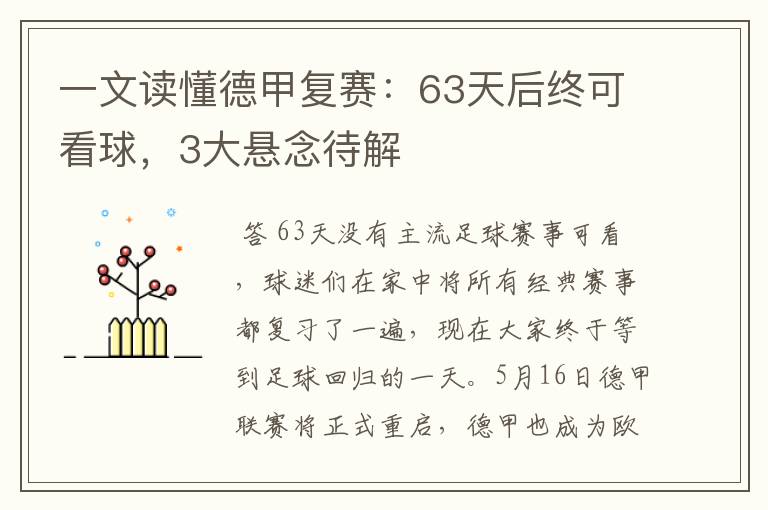 一文读懂德甲复赛:63天后终可看球,3大悬念待解