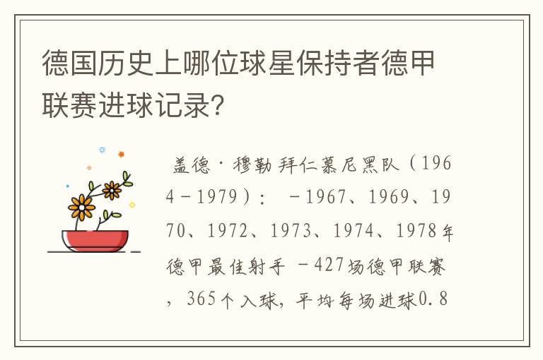 德国历史上哪位球星保持者德甲联赛进球记录?