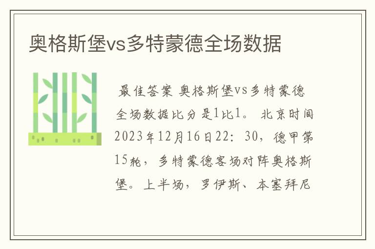 奥格斯堡vs多特蒙德全场数据
