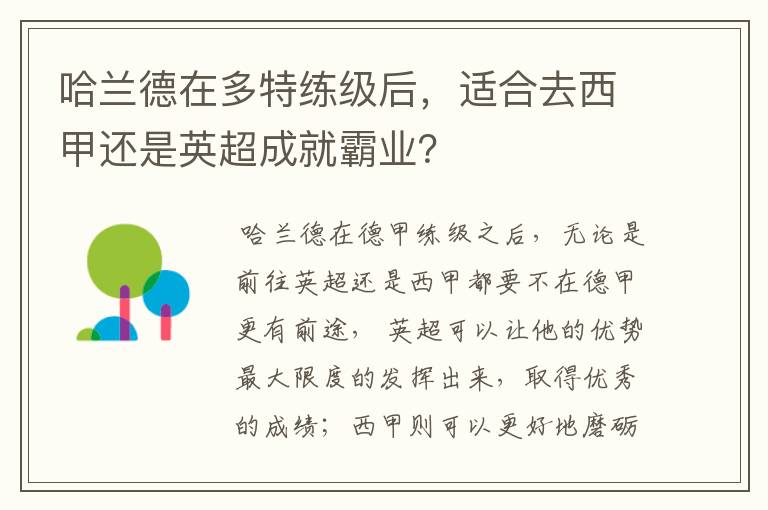 哈兰德在多特练级后,适合去西甲还是英超成就霸业?