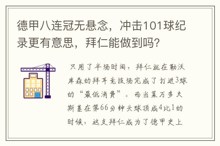 德甲八连冠无悬念,冲击101球纪录更有意思,拜仁能做到吗?