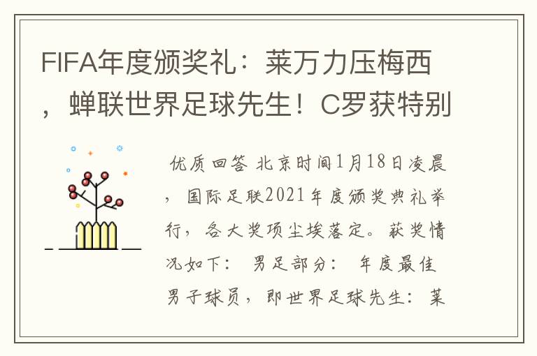 FIFA年度颁奖礼:莱万力压梅西,蝉联世界足球先生!C罗获特别奖