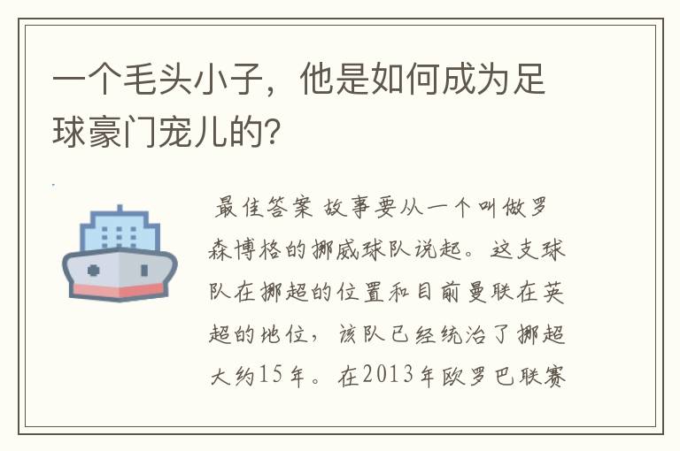 一个毛头小子,他是如何成为足球豪门宠儿的?