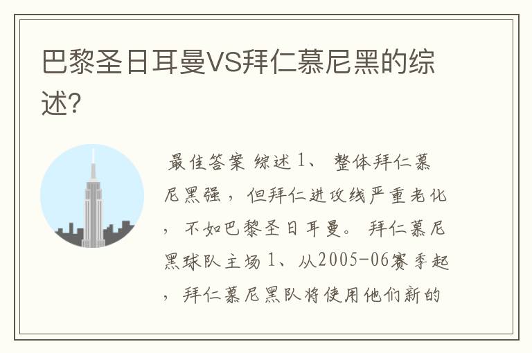 巴黎圣日耳曼VS拜仁慕尼黑的综述?