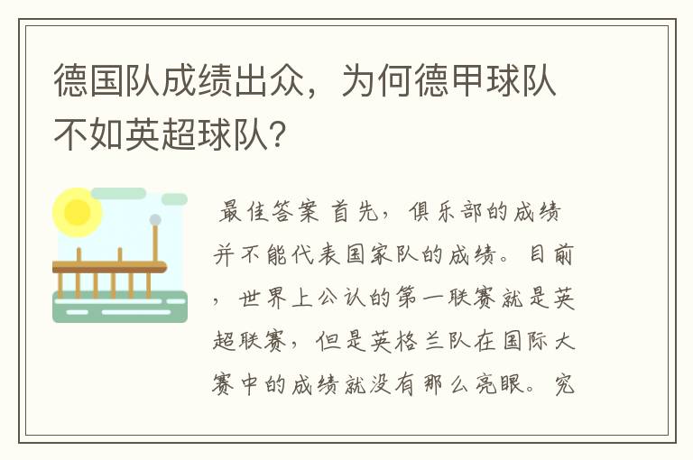 德国队成绩出众,为何德甲球队不如英超球队?