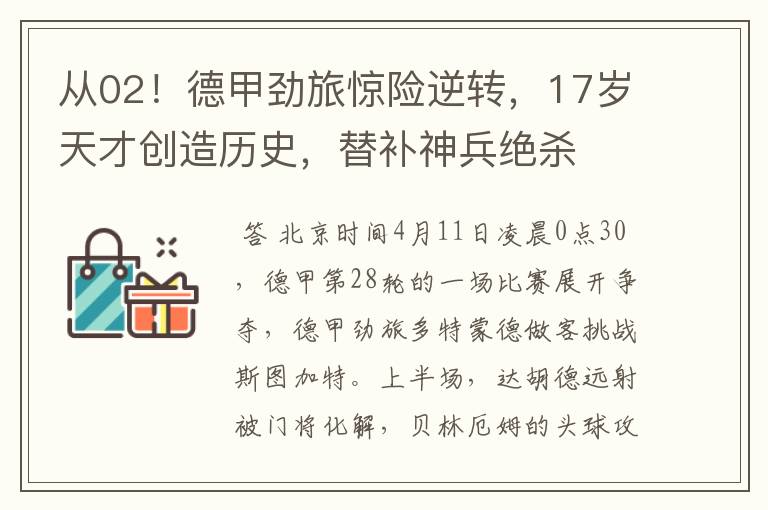 从02!德甲劲旅惊险逆转,17岁天才创造历史,替补神兵绝杀