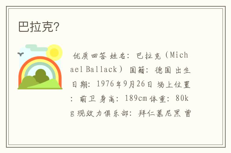 巴拉克?