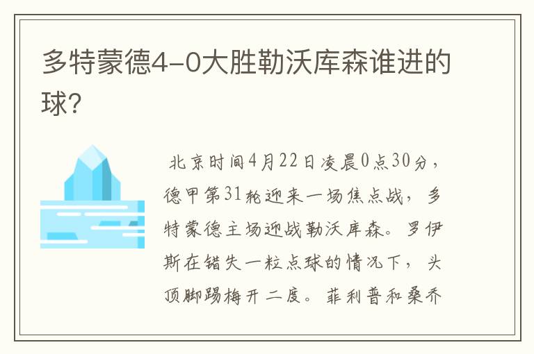 多特蒙德4-0大胜勒沃库森谁进的球?