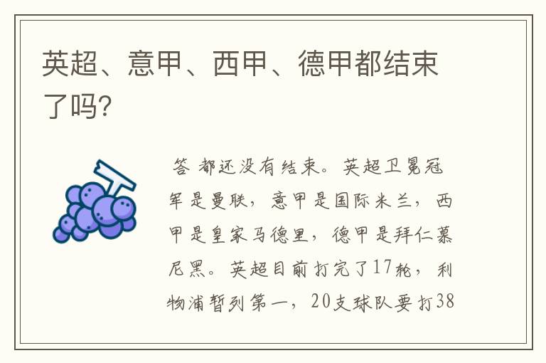 英超、意甲、西甲、德甲都结束了吗?