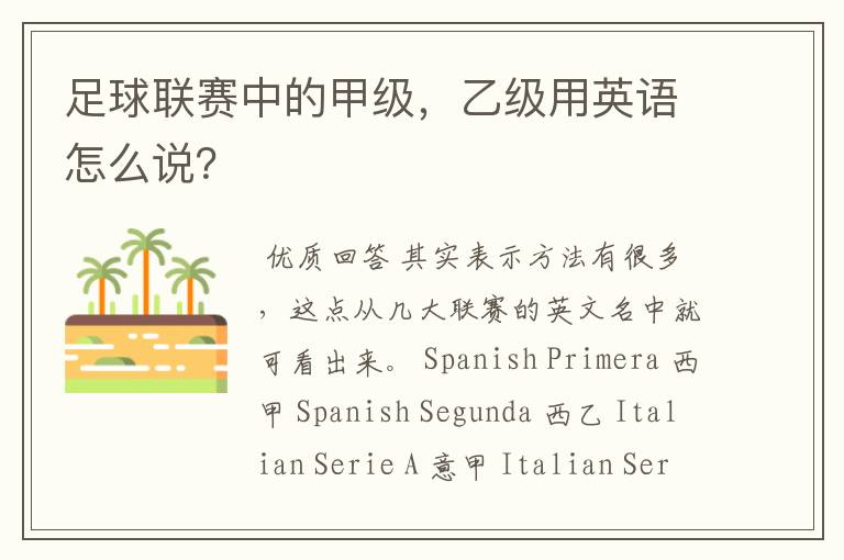 足球联赛中的甲级,乙级用英语怎么说?