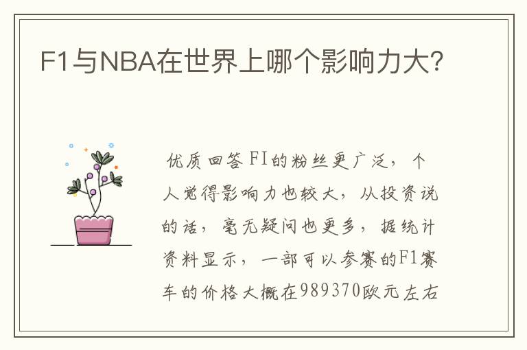 F1与NBA在世界上哪个影响力大?