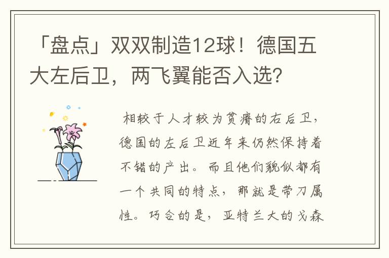 「盘点」双双制造12球!德国五大左后卫,两飞翼能否入选?