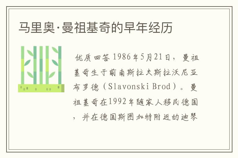 马里奥·曼祖基奇的早年经历