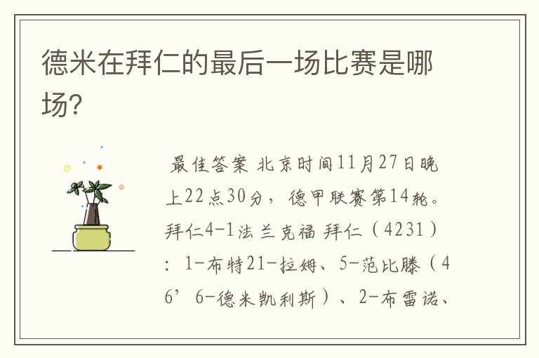 德米在拜仁的最后一场比赛是哪场?