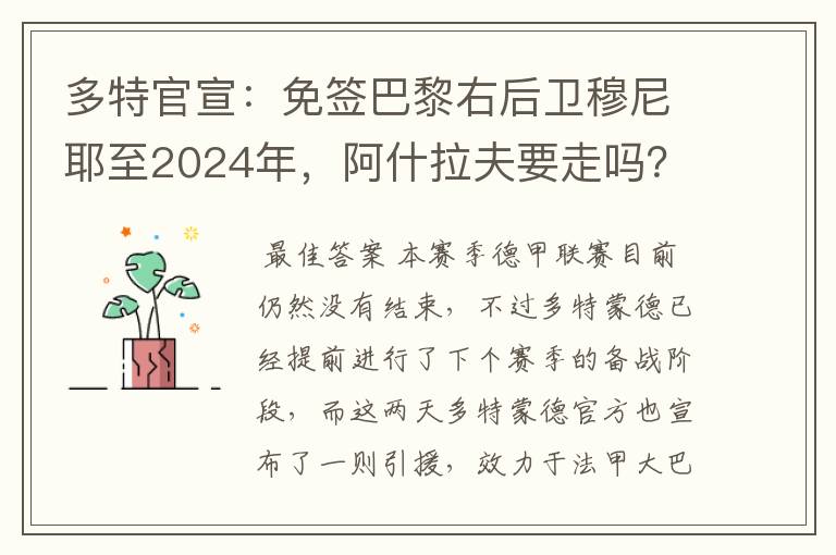 多特官宣:免签巴黎右后卫穆尼耶至2024年,阿什拉夫要走吗?
