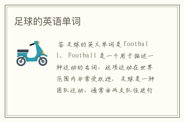 足球的英语单词