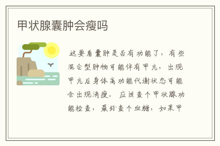 甲状腺囊肿会瘦吗