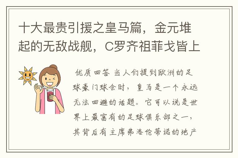 十大最贵引援之皇马篇,金元堆起的无敌战舰,C罗齐祖菲戈皆上榜