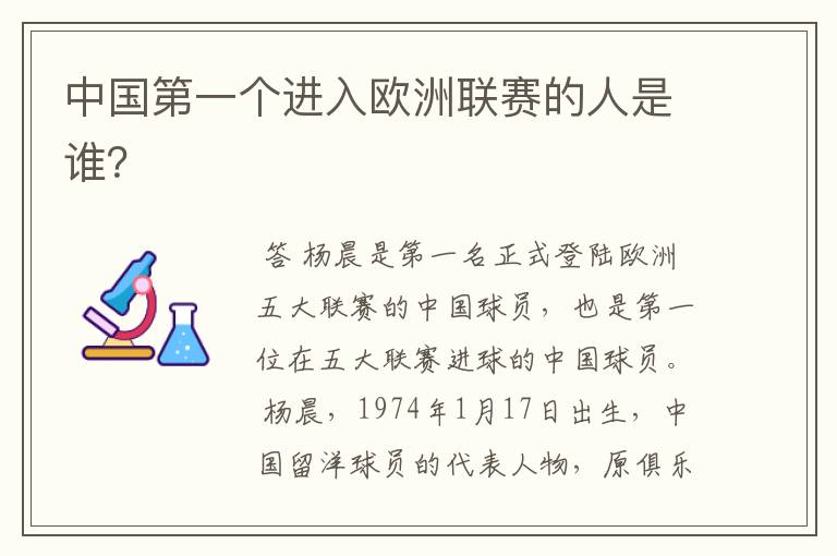 中国第一个进入欧洲联赛的人是谁?