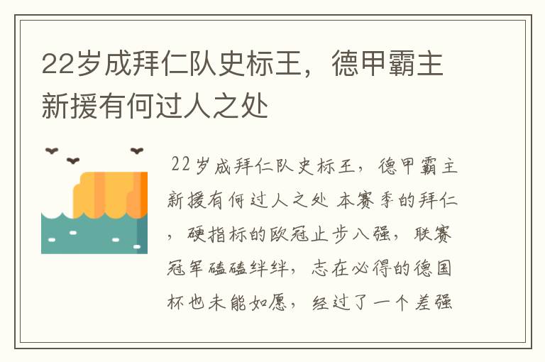 22岁成拜仁队史标王,德甲霸主新援有何过人之处