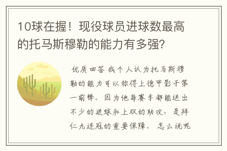 10球在握!现役球员进球数最高的托马斯穆勒的能力有多强?