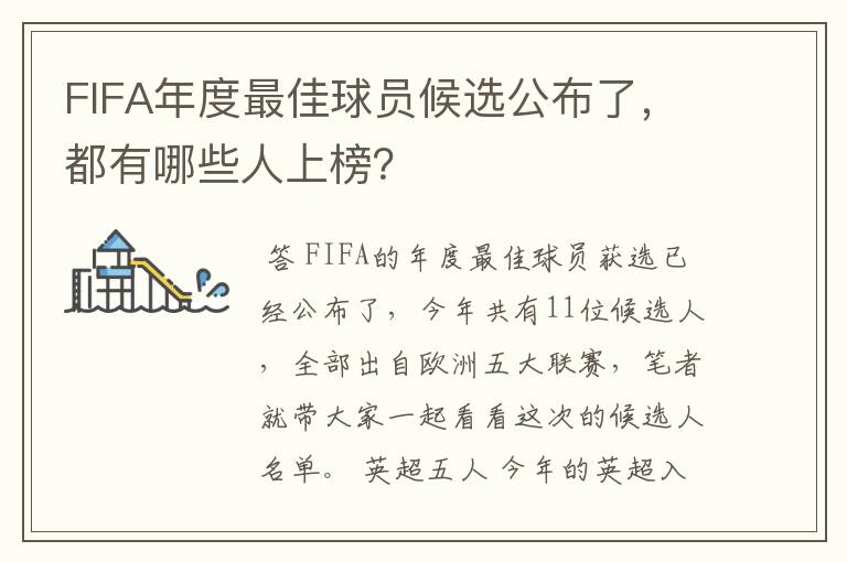 FIFA年度最佳球员候选公布了,都有哪些人上榜?