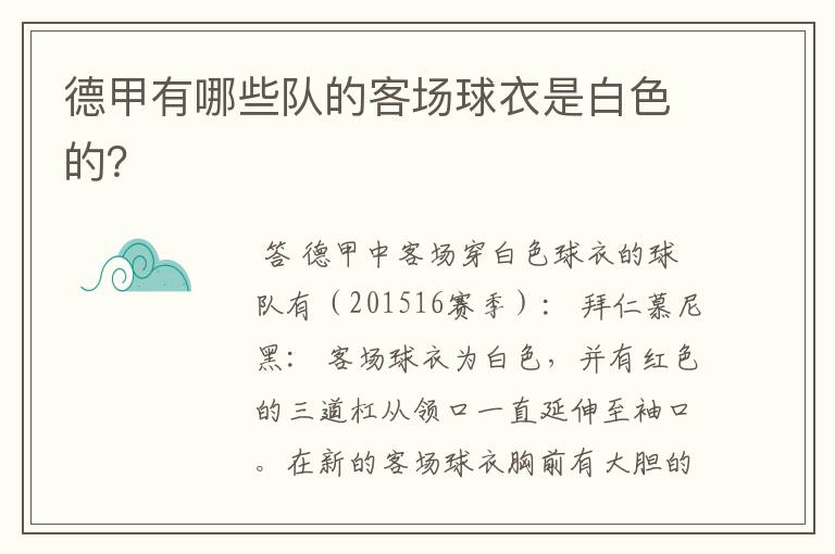 德甲有哪些队的客场球衣是白色的?