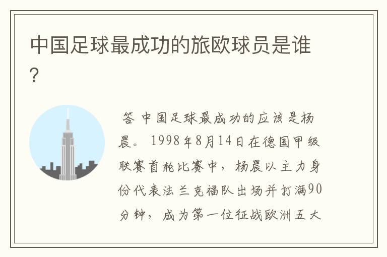 中国足球最成功的旅欧球员是谁?