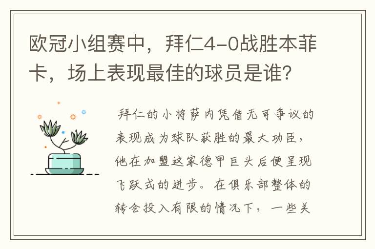 欧冠小组赛中,拜仁4-0战胜本菲卡,场上表现最佳的球员是谁?