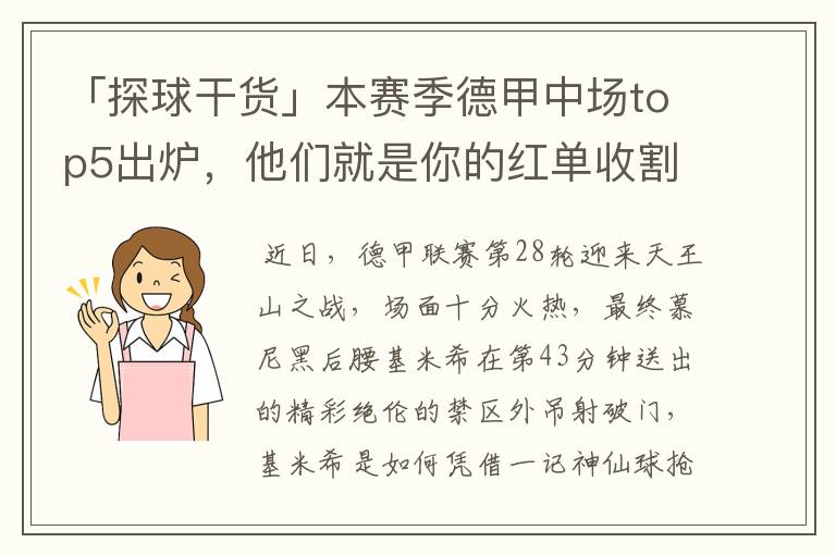 「探球干货」本赛季德甲中场top5出炉,他们就是你的红单收割机