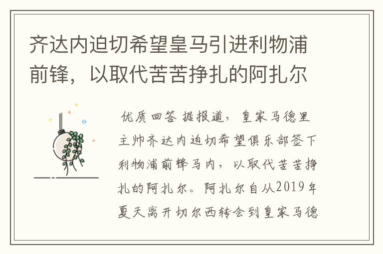 齐达内迫切希望皇马引进利物浦前锋,以取代苦苦挣扎的阿扎尔