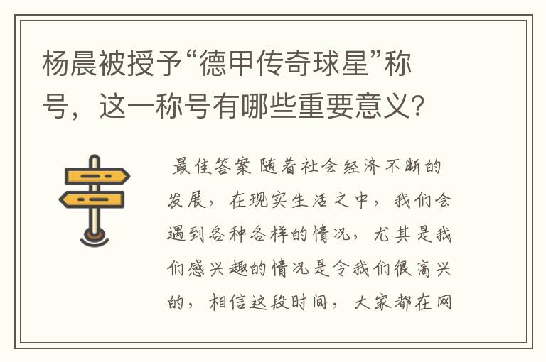 杨晨被授予“德甲传奇球星”称号,这一称号有哪些重要意义?