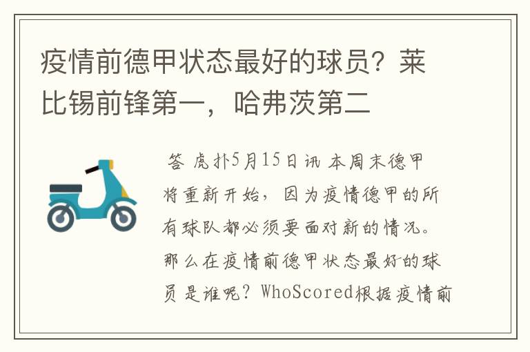 疫情前德甲状态最好的球员?莱比锡前锋第一,哈弗茨第二