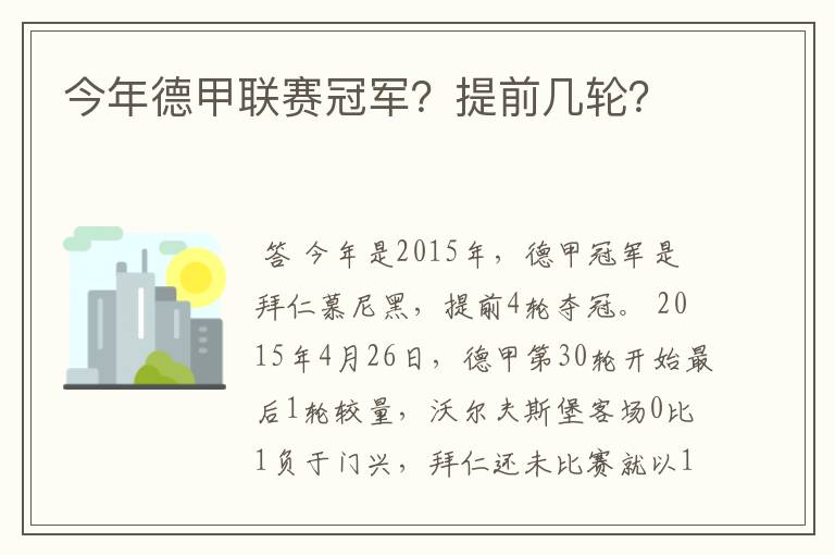 今年德甲联赛冠军?提前几轮?